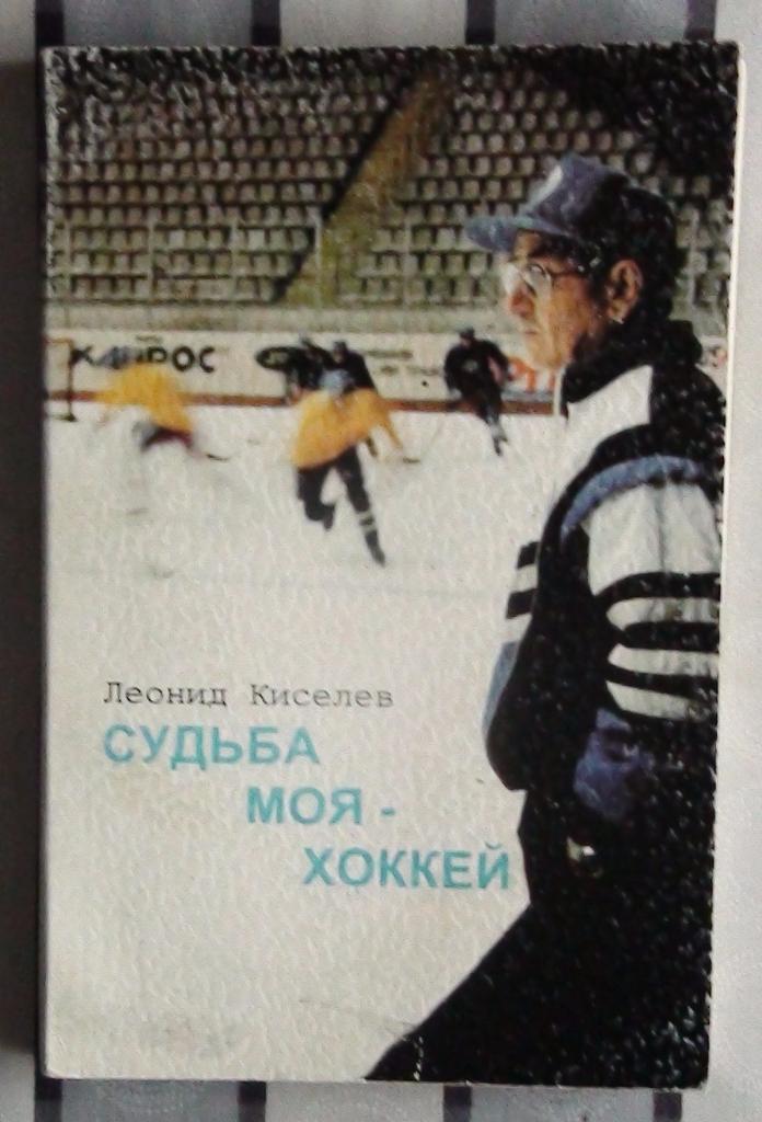 Л. Киселев. Судьба моя - хоккей. Омск. 1995.