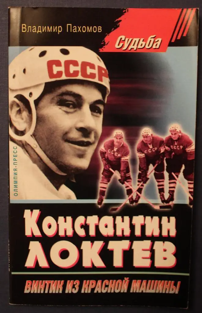 Константин Локтев - винтик из красной машины. 2005 г. В. Пахомов.