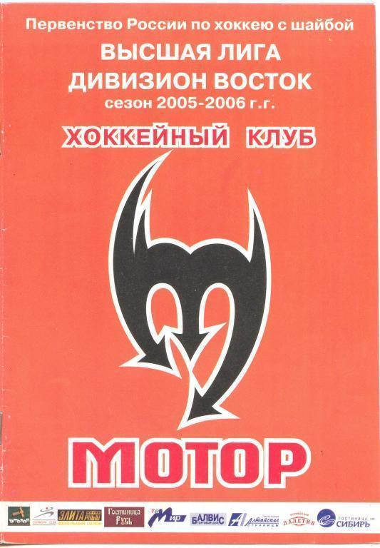 Мотор Барнаул 2005-2006: фото игроков команды, календарь игр
