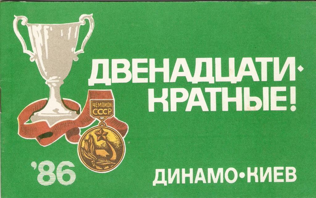 ДВЕНАДЦАТИКРАТНЫЕ - Динамо (Киев). Реклама, Киев 1986