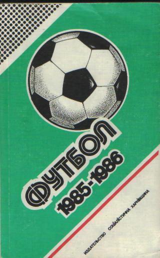 Ежегодник-Федерации Футбола 1985-1986 (320стр). Ю. Ландер