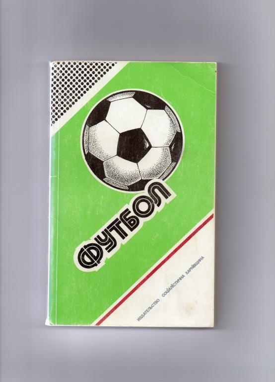 Ежегодник-Федерации Футбола 1986-1987 Ю. Ландер