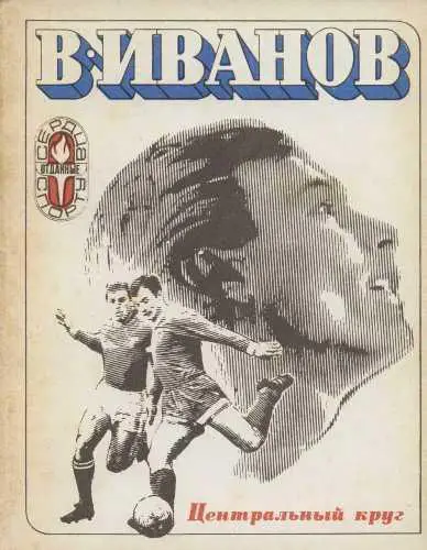 В.Иванов. Центральный круг (Торпедо Москва). ФиС, 1973. 256 стр.