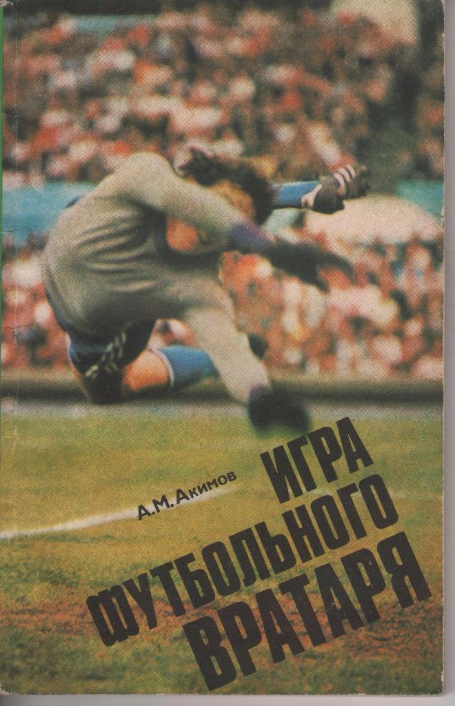 Акимов А. Игра футбольного вратаря. ФиС, 1978.