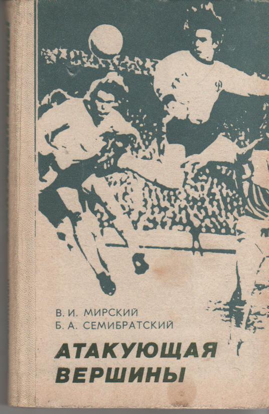 В.Мирский, Б.Семибратский. Атакующая вершины. Киев, 1980. русс. яз.