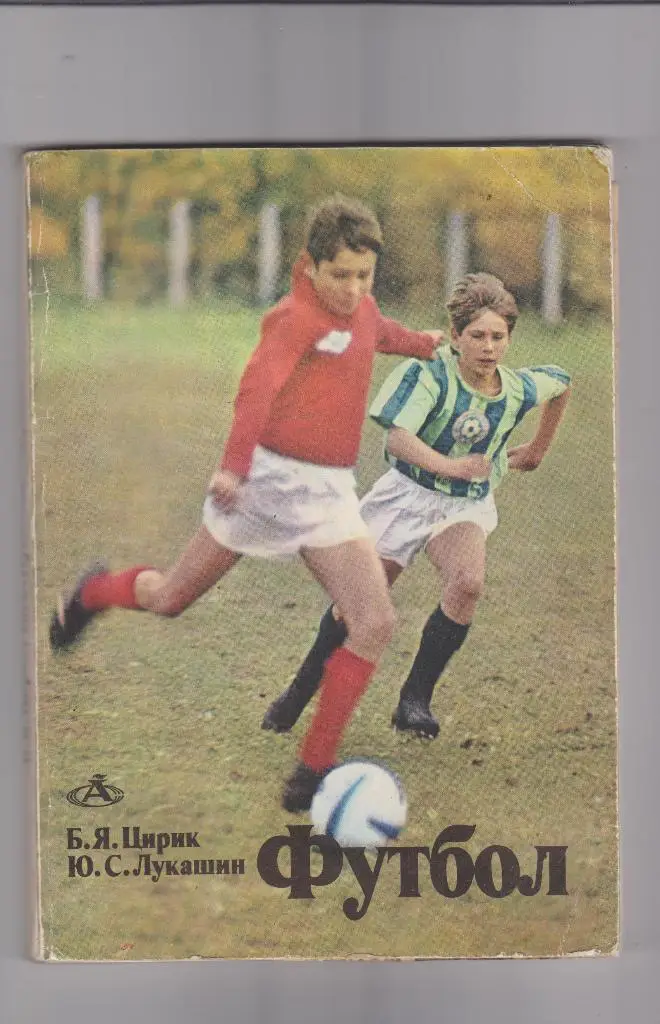 Футбол. Азбука спорта. Москва. ФиС. 1975.