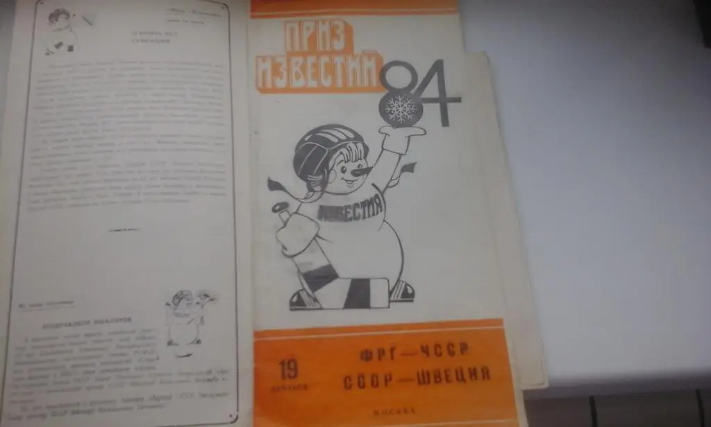 Приз Известий 1984. ФРГ - ЧССР, СССР - Швеция 19.12.1984