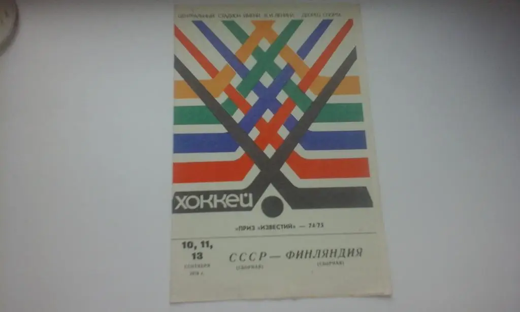 Приз Известий 1974 СССР – Финляндия 10,11,13.09.1974.