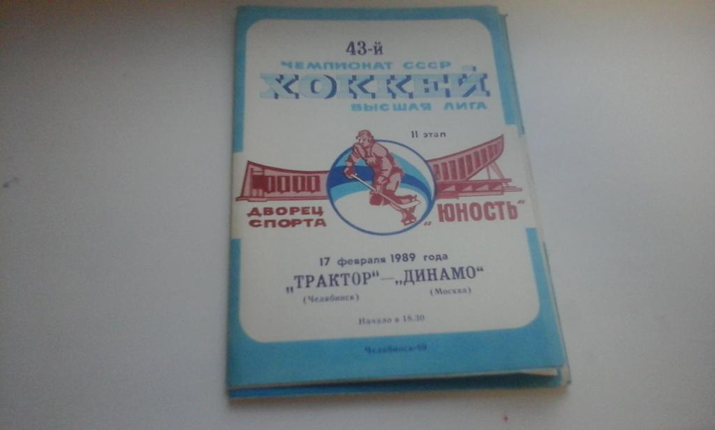 Трактор Челябинск - Динамо Москва 17.02.1989