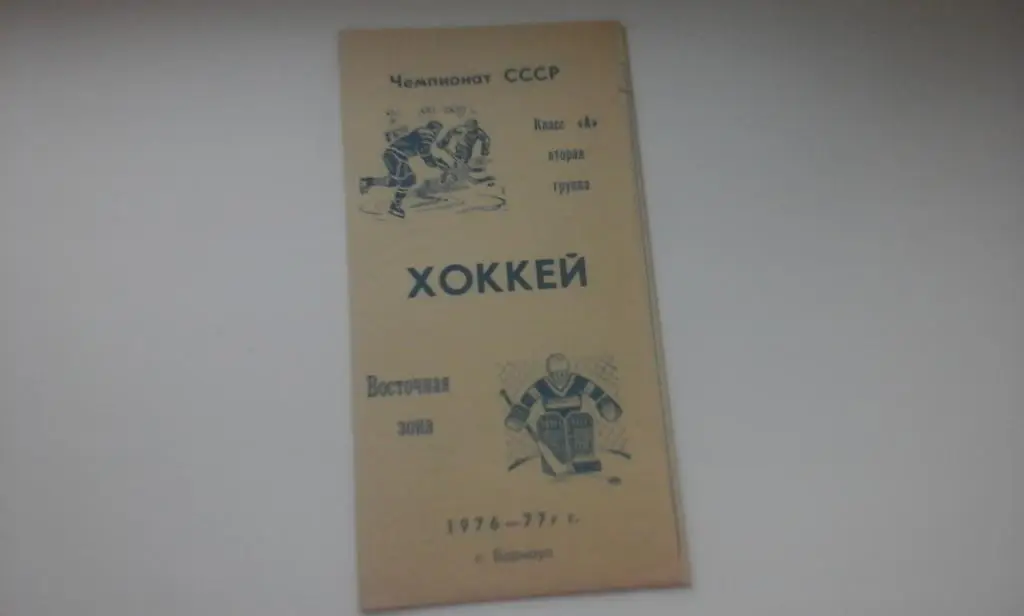 Барнаул 1976-1977. Календарь игр. Восточная зона. Редкий!