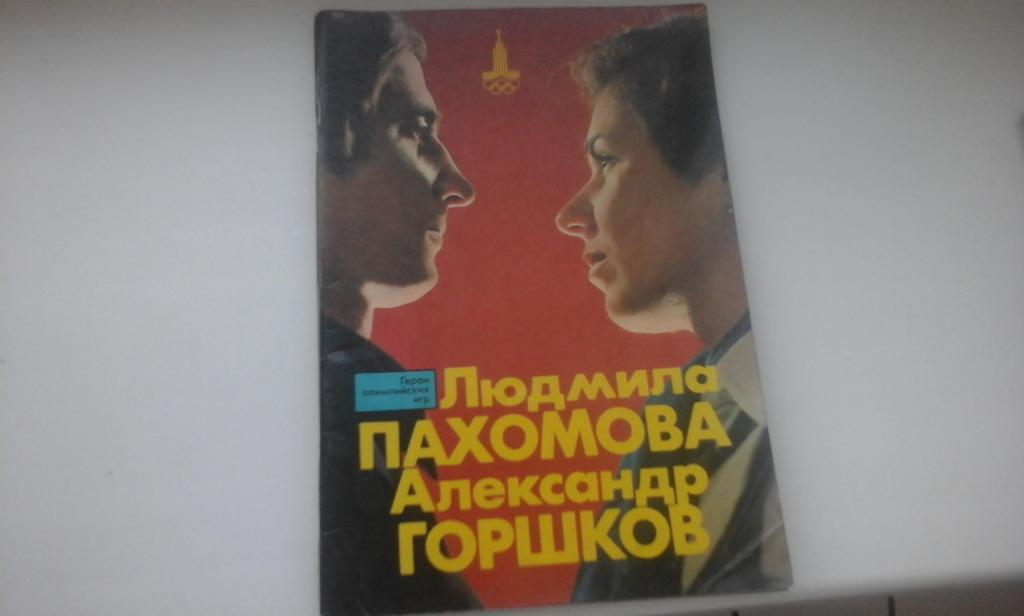 Людмила Пахомова Александр Горшков. Герои олимпийских игр.