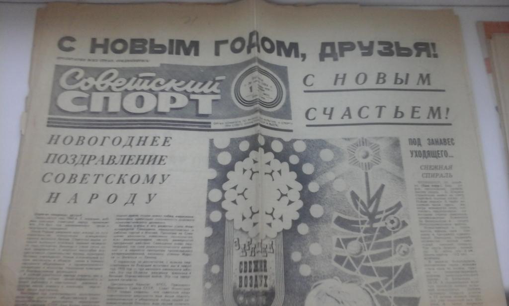 Газета Советский спорт № 1 01.01.1970