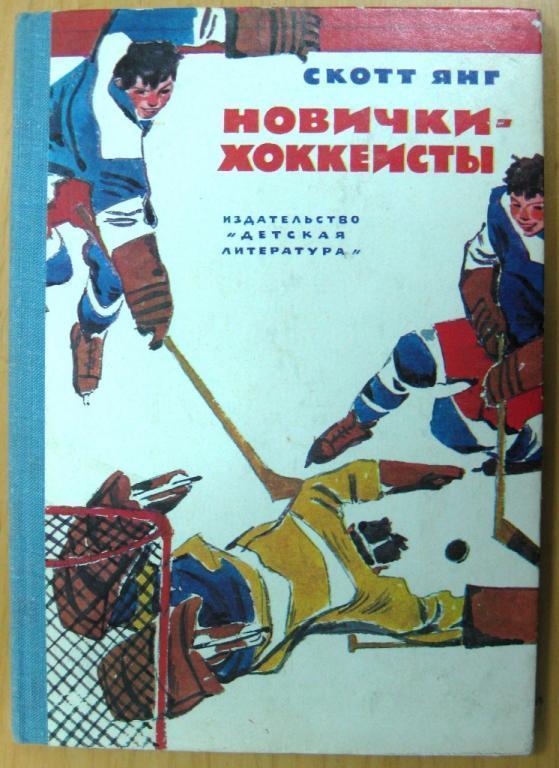 Новички-хоккеисты. С.Янг. 1978г.