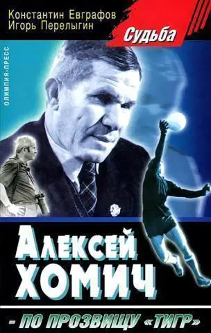 Алексей Хомич по прозвищу Тигр. К. Евграфов, И. Перелыгин.2005 г.