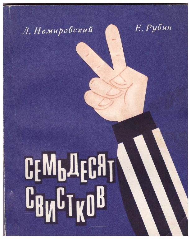 Л.Немировский, Е.Рубин. Семьдесят свистков. ФиС, 1969. 96 стр.