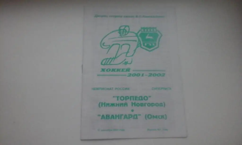 Торпедо (Нижний Новгород) - Авангард (Омск) - 17.09.2001