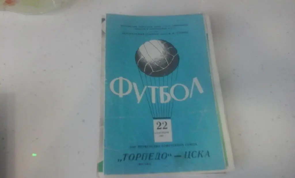 Торпедо Москва - ЦСКА 22.9.1968