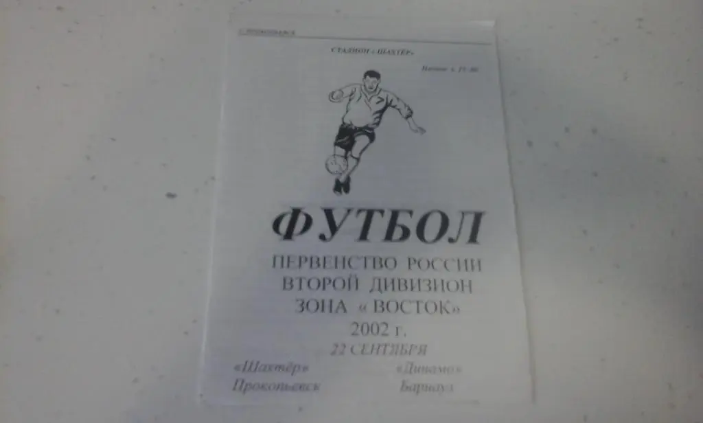 Шахтер(Прокопьевск) - Динамо(Барнаул) - 22.09.2002