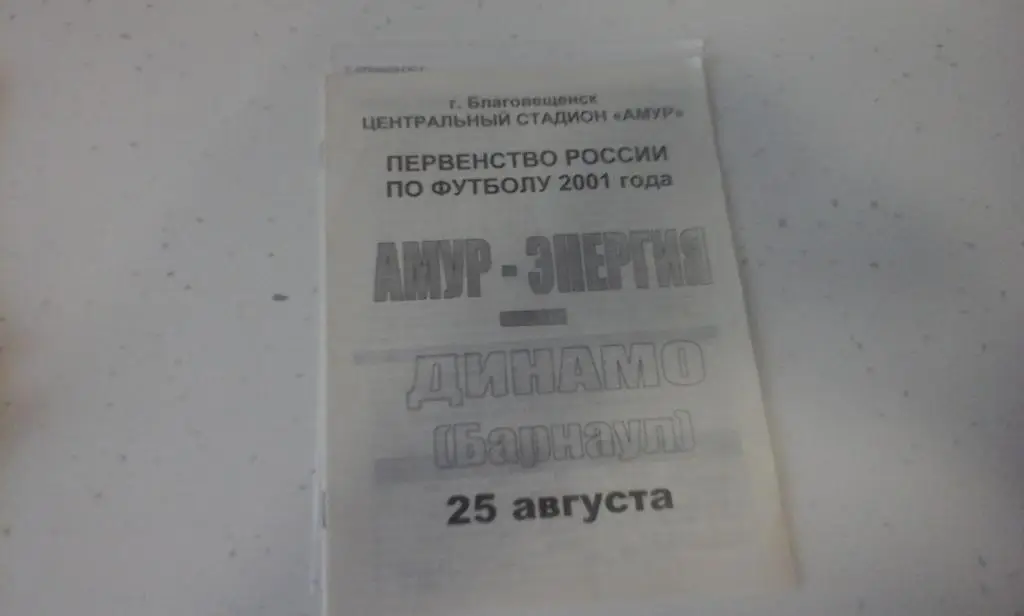 Амур-Энергия(Благовещенск) - Динамо(Барнаул) - 25.08.2001