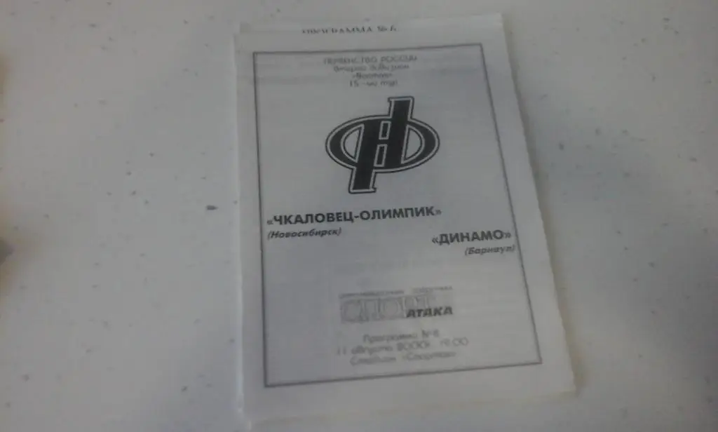 Чкаловец-Олимпик(Новосибирск ) - Динамо(Барнаул) - 11.08.2000