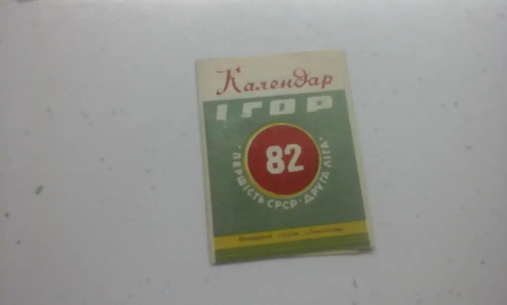 Винница 1982 фотобуклет календарь игр