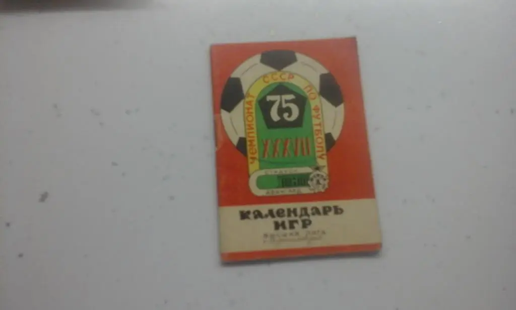 Ворошиловград - Луганск 1975. календарь игр