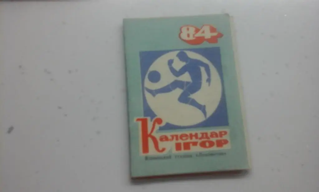 Винница 1984 фотобуклет календарь игр 1 круга