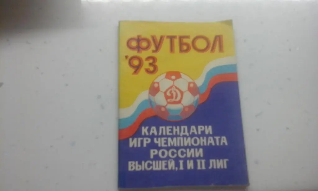 Барнаул 1993. календарь игр