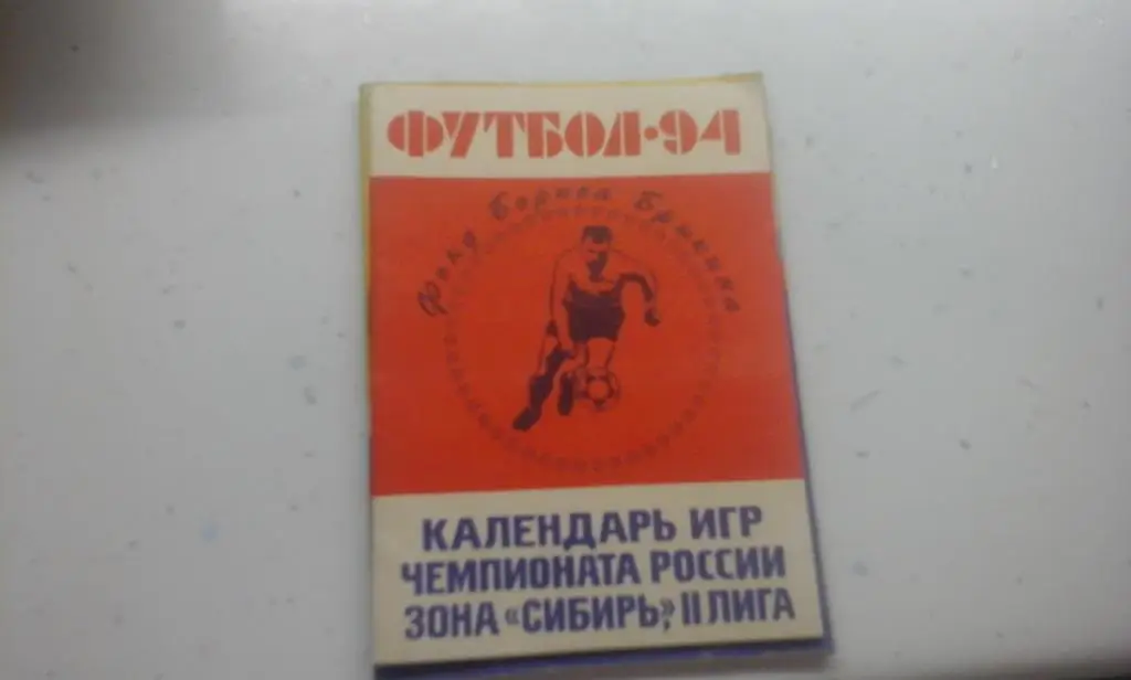 Барнаул 1994 календарь игр