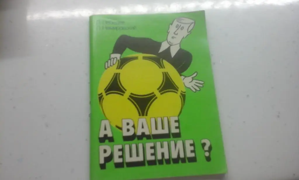Л.Лебедев, Л.Немировский А Ваше решение?