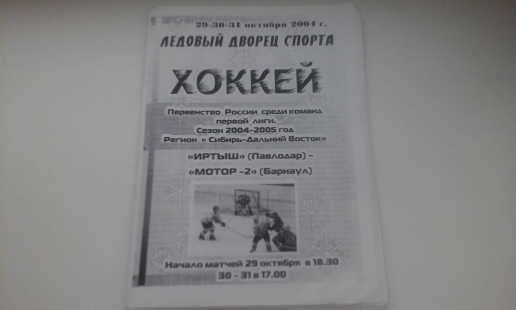 Иртыш (Павлодар) - Мотор-2 (Барнаул) 29-31.10.2004