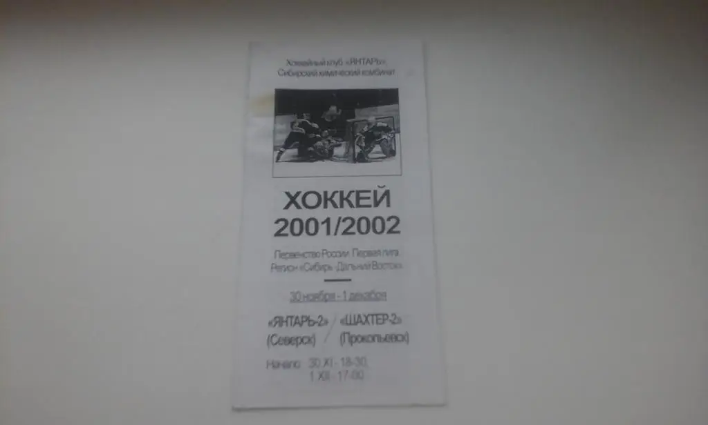 Янтарь-2 (Северск) - Шахтер-2 (Прокопьевск) 30.11.-01.12.