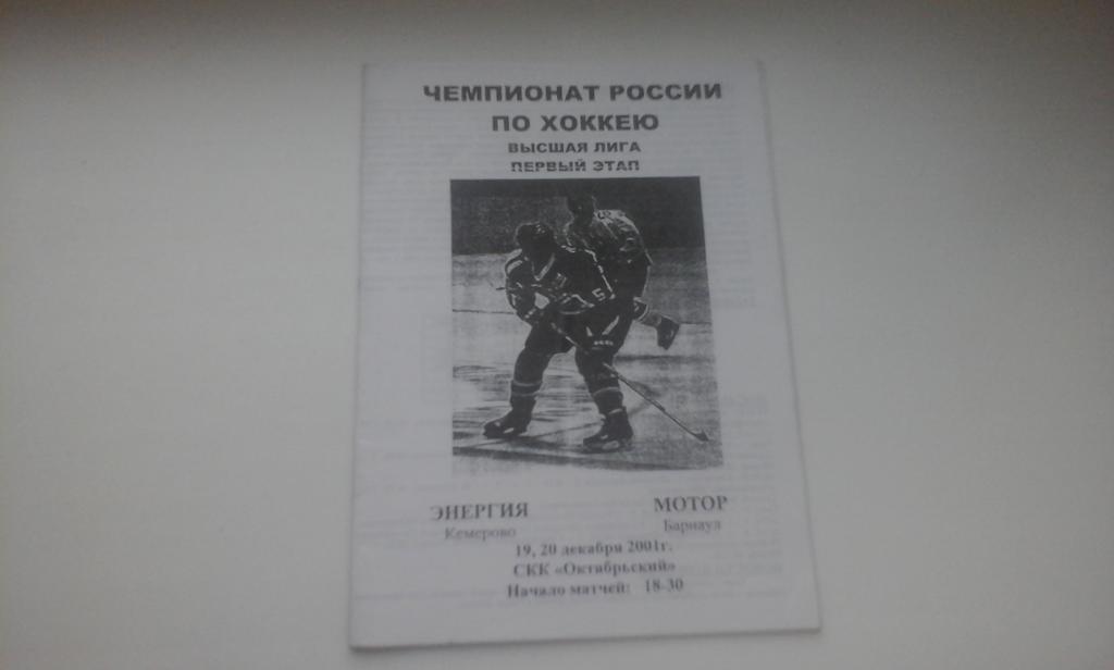 Энергия (Кемерово) - Мотор (Барнаул) 19-20.12.2001