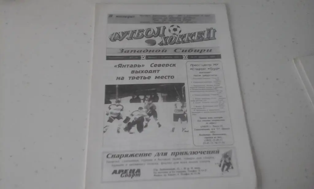 Футбол - Хоккей № 3 14-21.02.1998