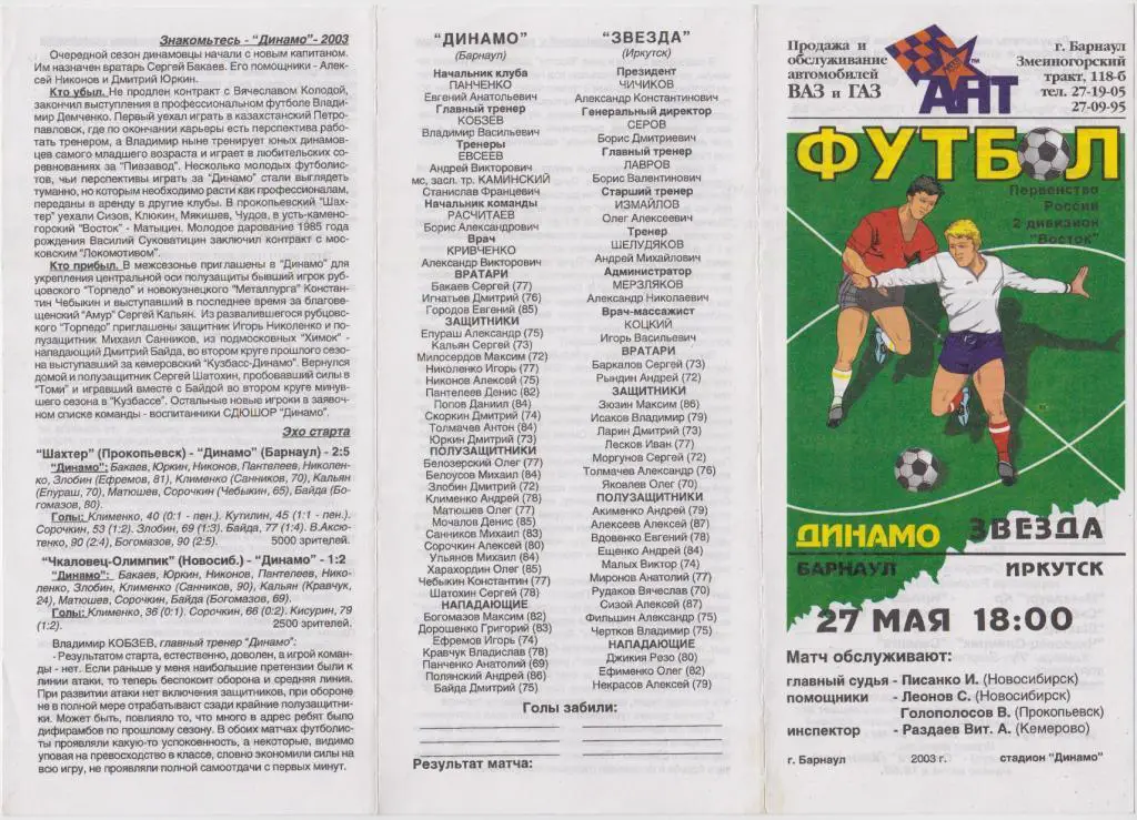 Динамо(Барнаул) - Звезда (Иркутск) - 27.05.2003