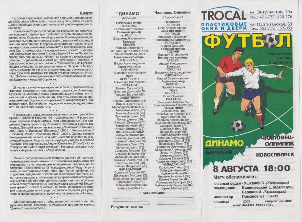 Динамо(Барнаул) - Чкаловец-Олимпик (Новосибирск) - 08.08.2003