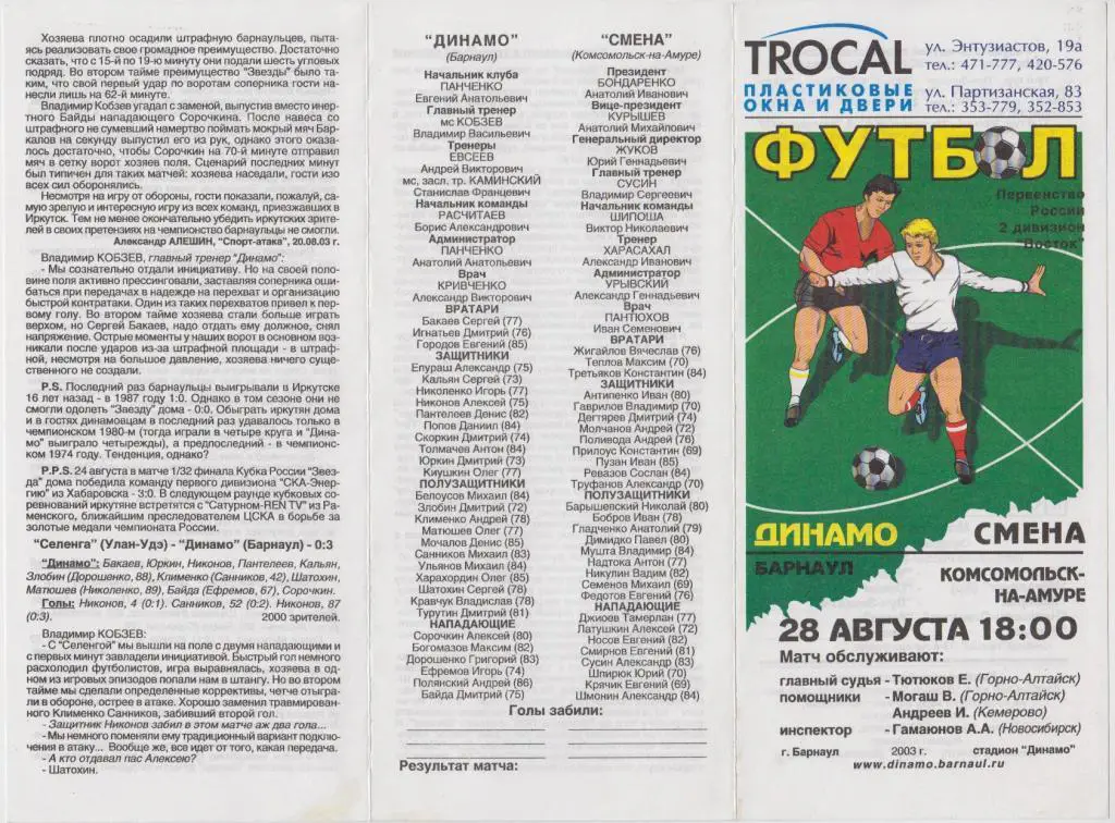 Динамо Барнаул - Смена Комсомольск - 28.08.2003