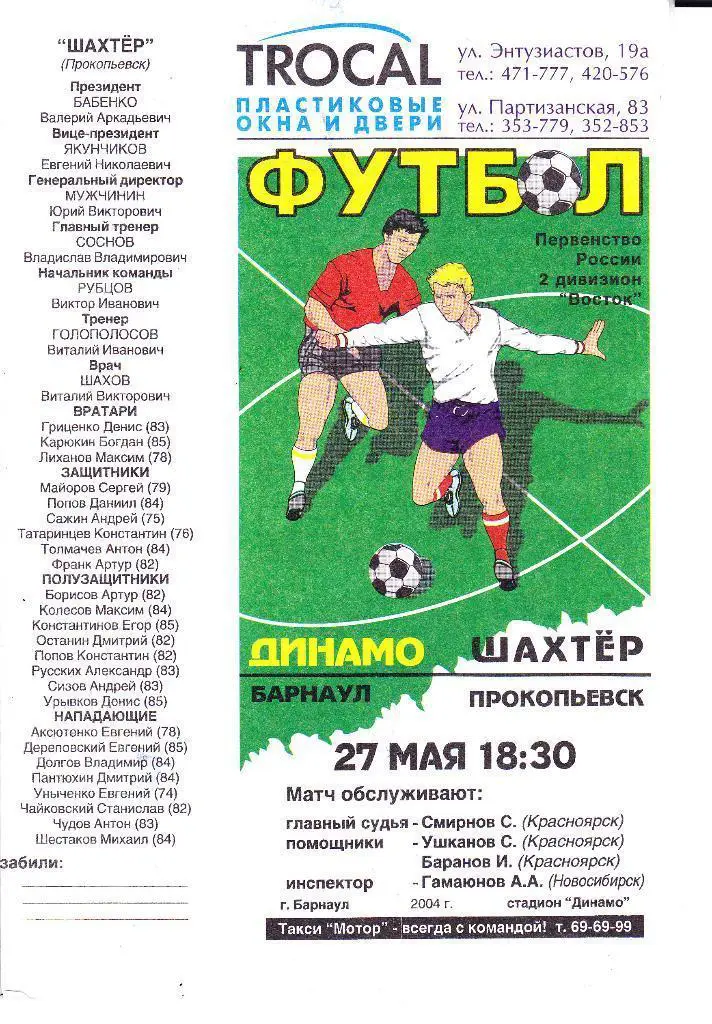Динамо(Барнаул) - Шахтер (Прокопьевск) - 27.05.2004
