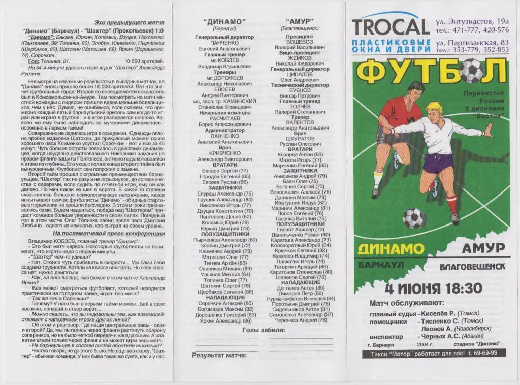 Динамо (Барнаул) - Амур (Благовещенск) - 04.06.2004