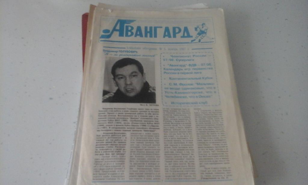 Авангард - хоккейное обозрение №5 ноябрь 1997