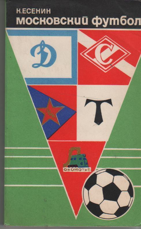 Московский футбол. К. Есенин. 1974г