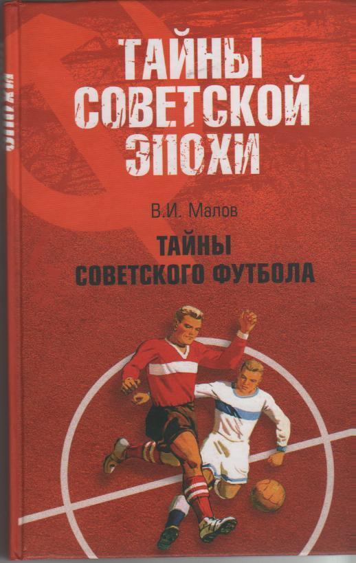 Тайны советского футбола В. Малов 2008г.