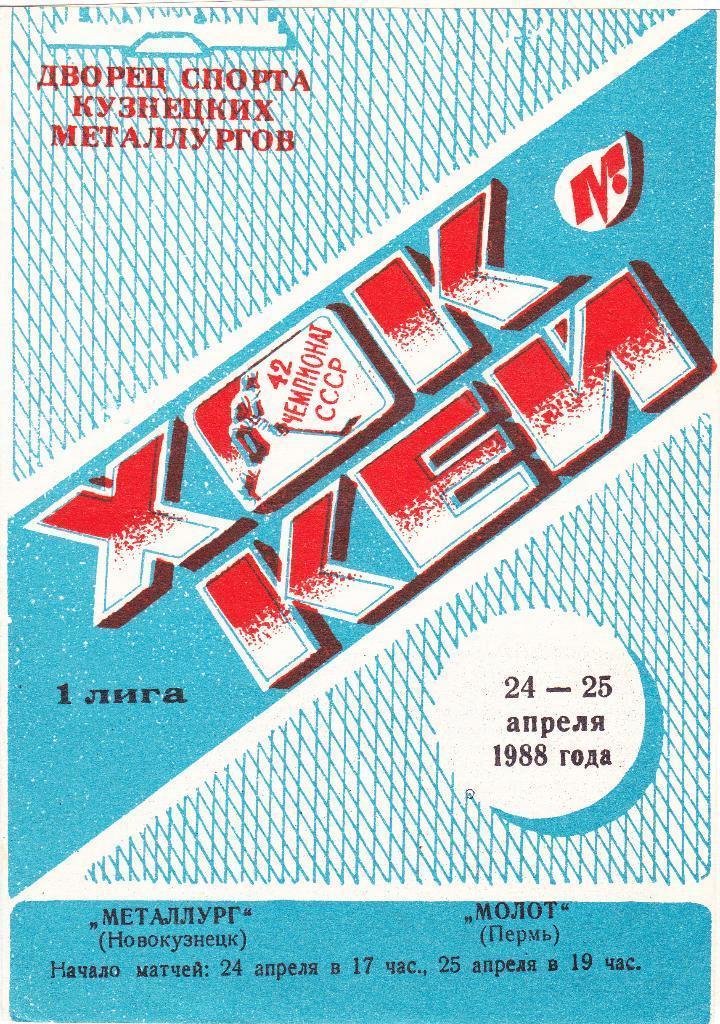 Металлург (Новокузнецк) - Молот (Пермь) 24-25.04.1988