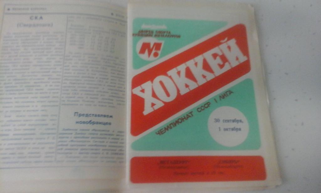 Металлург (Новокузнецк ) - Сибирь Новосибирск -1987 / 1988 г (30.09.87 )