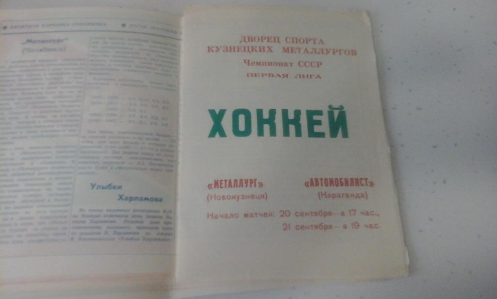 Металлург (Новокузнецк) - Автомобилист (Караганда) 20-21.09.1987