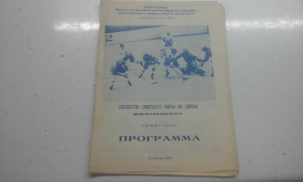 Программа сезона Торпедо Тольятти 1983-1984