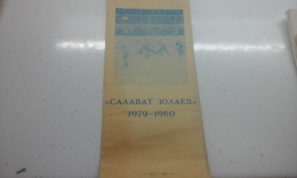 Уфа. Салават Юлаев 1979 - 1980