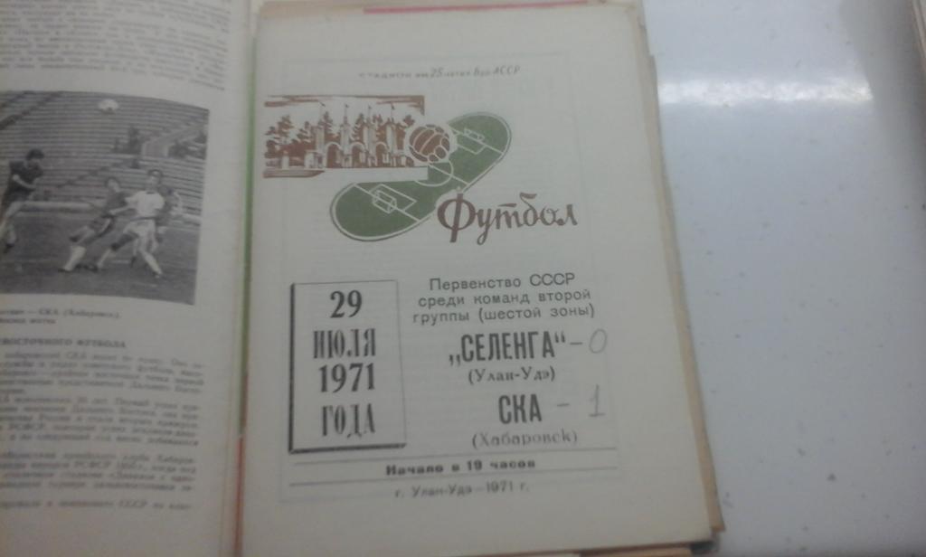 Селенга Улан-Удэ - СКА Хабаровск 29.07.1971