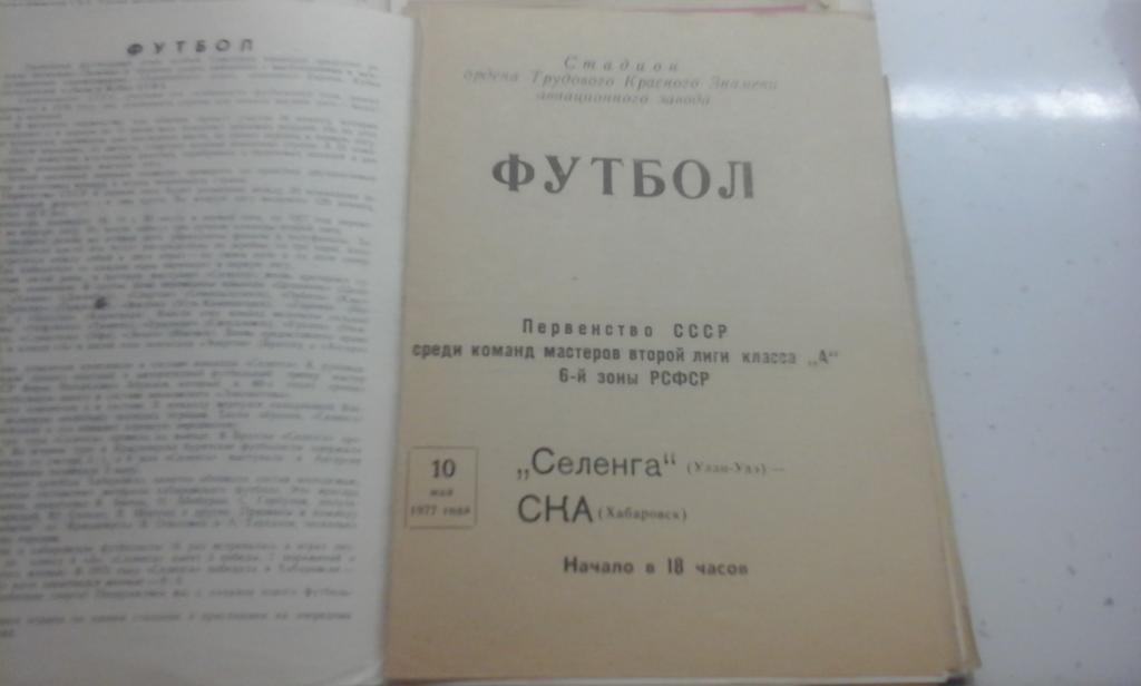 Селенга Улан-Удэ - СКА Хабаровск 10.05.1977