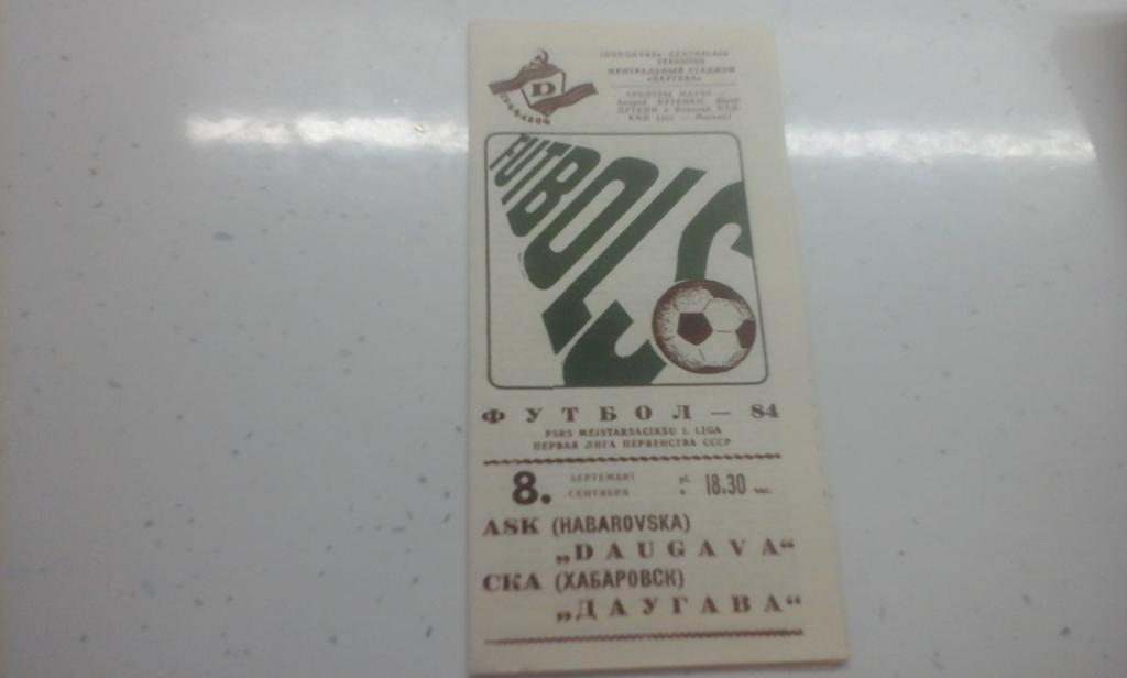 Даугава Рига - СКА Хабаровск 08.09.1984